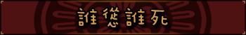 谁怂谁死