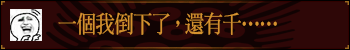 一个我倒下了，还有千……